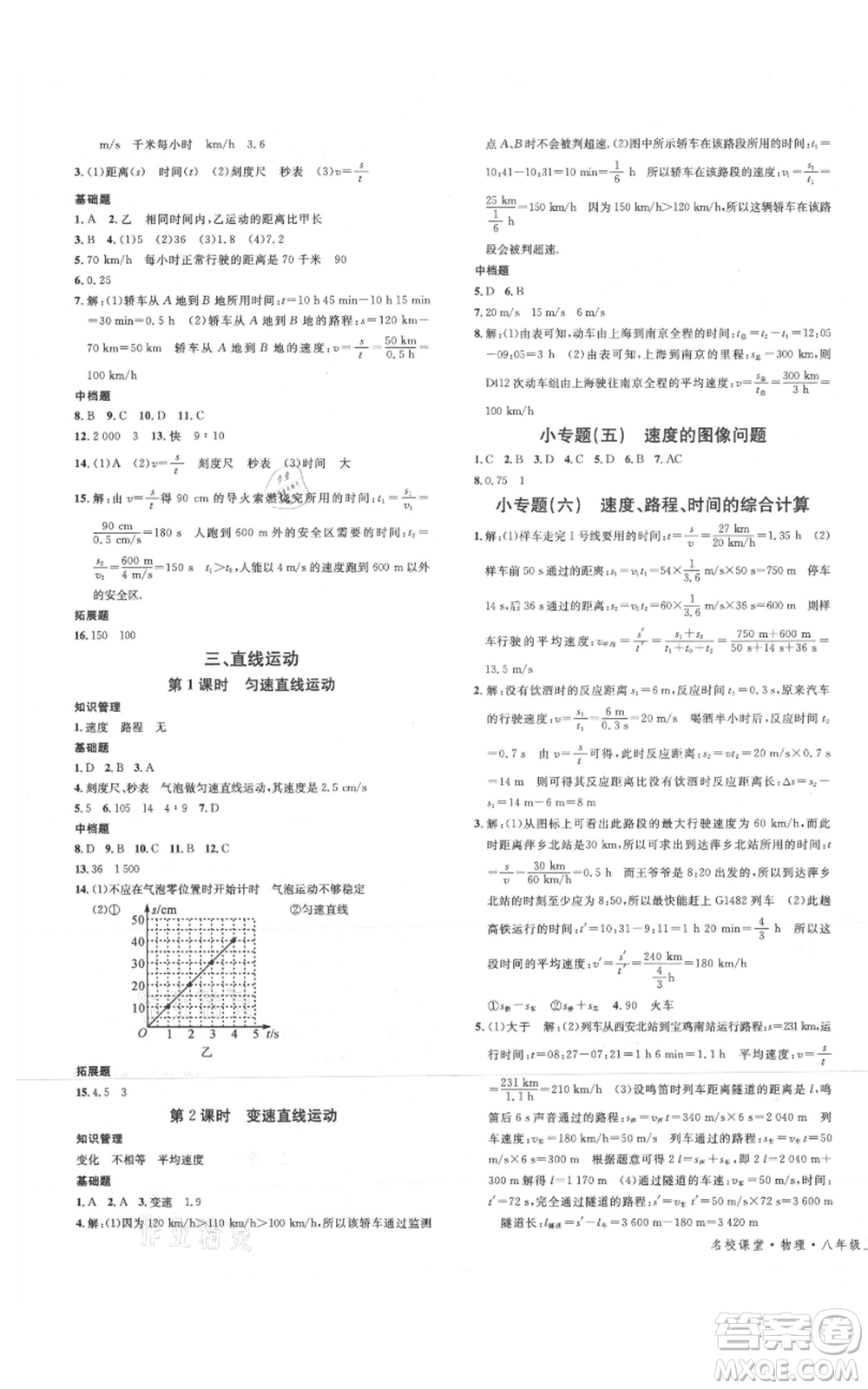 安徽師范大學(xué)出版社2021名校課堂八年級上冊物理蘇科版陜西專版參考答案