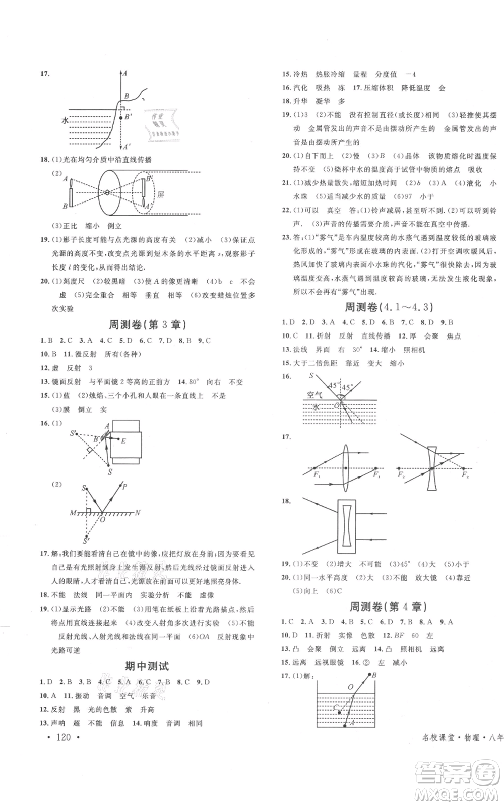 安徽師范大學(xué)出版社2021名校課堂八年級上冊物理蘇科版陜西專版參考答案