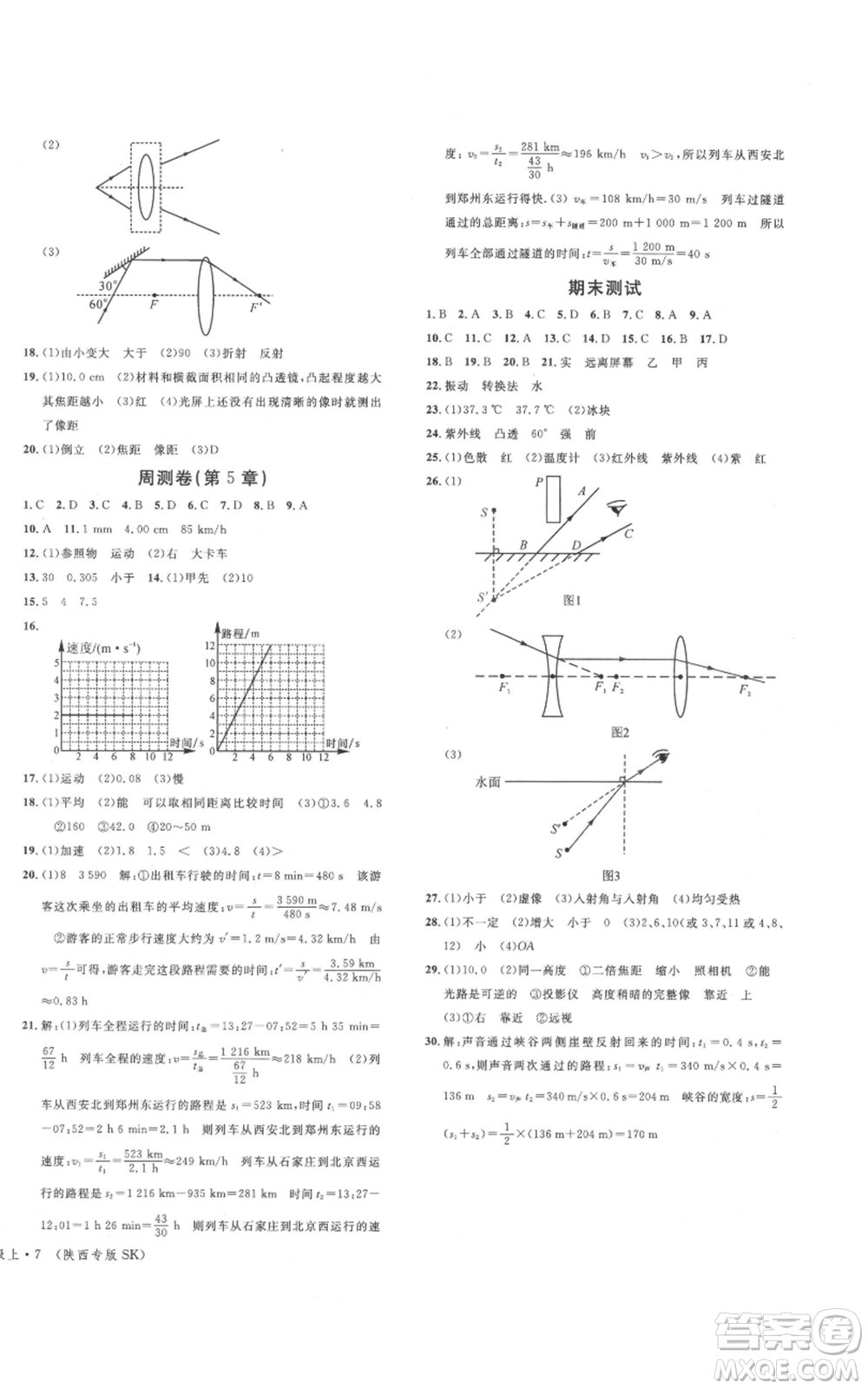 安徽師范大學(xué)出版社2021名校課堂八年級上冊物理蘇科版陜西專版參考答案