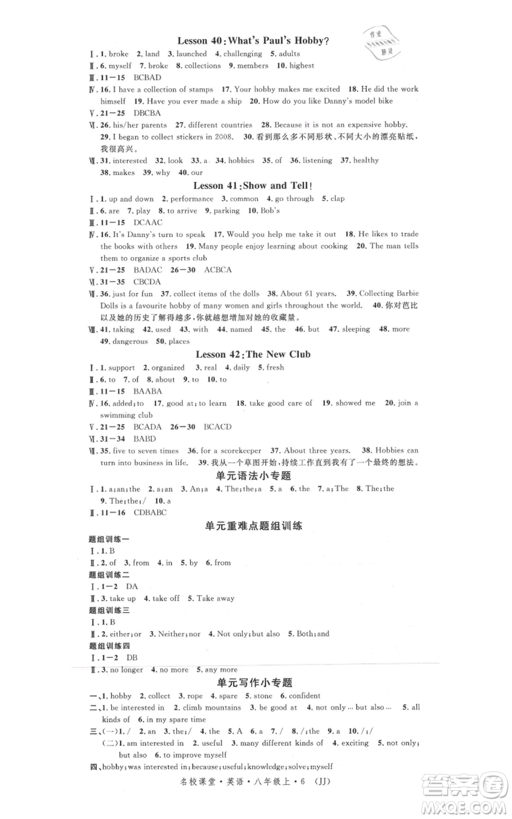 安徽師范大學(xué)出版社2021名校課堂八年級上冊英語冀教版背記本河北專版參考答案