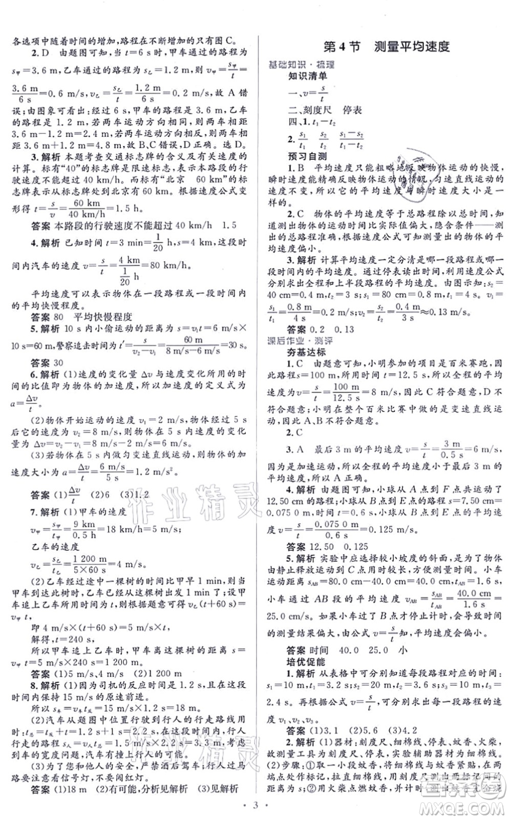 人民教育出版社2021同步解析與測評學考練八年級物理上冊人教版答案