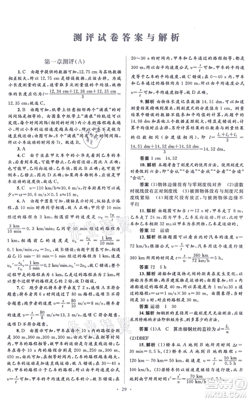 人民教育出版社2021同步解析與測評學考練八年級物理上冊人教版答案