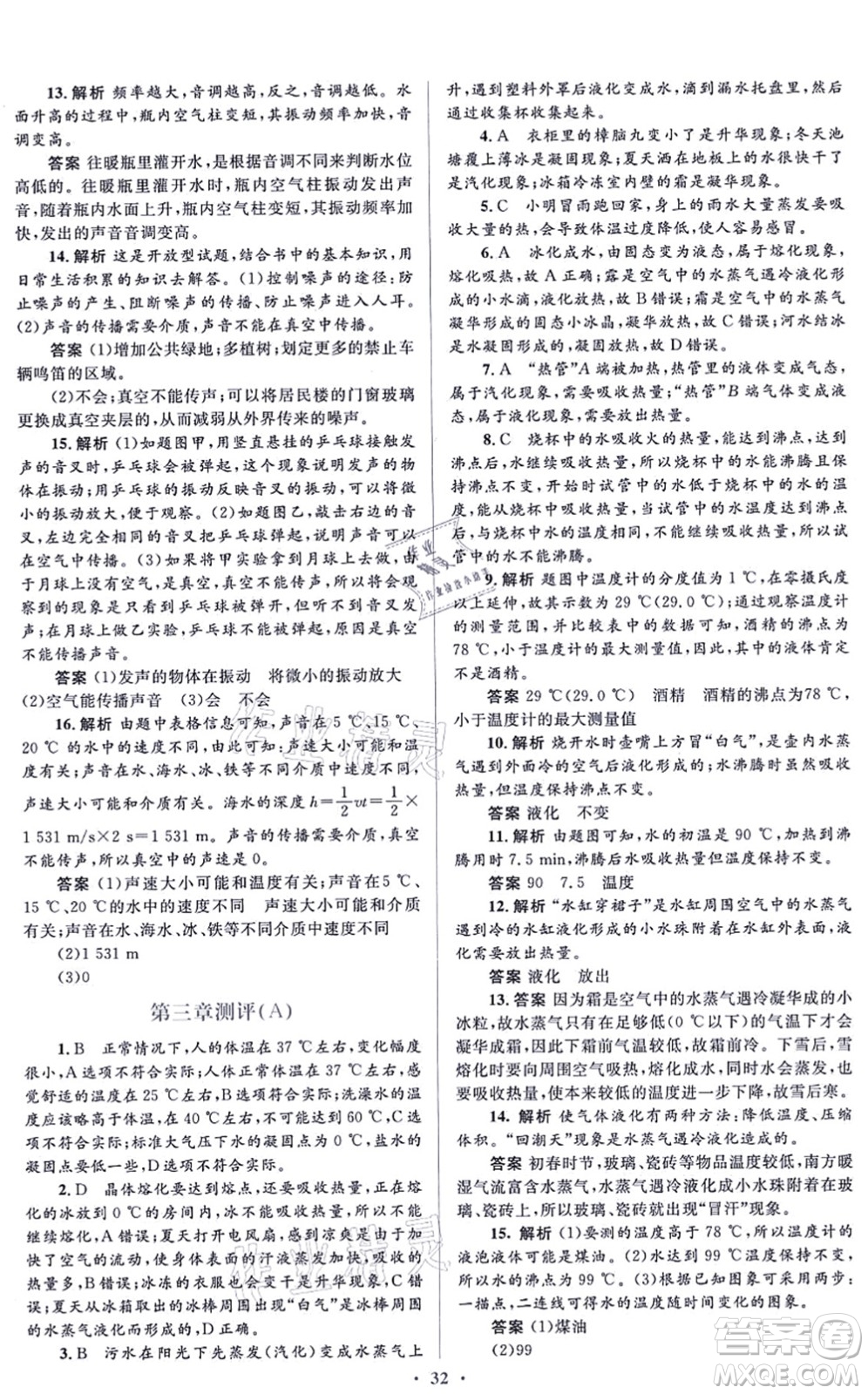 人民教育出版社2021同步解析與測評學考練八年級物理上冊人教版答案