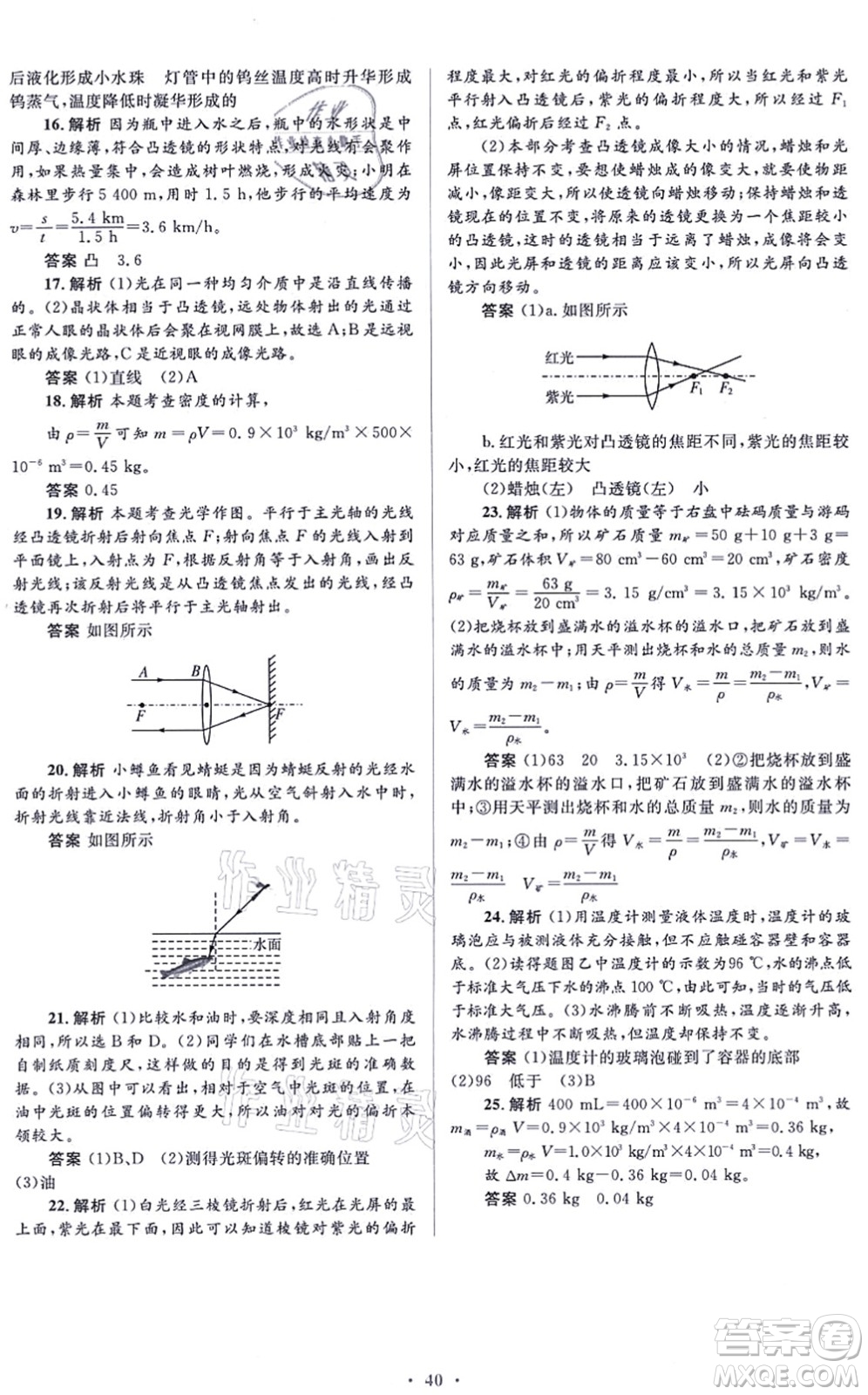 人民教育出版社2021同步解析與測評學考練八年級物理上冊人教版答案