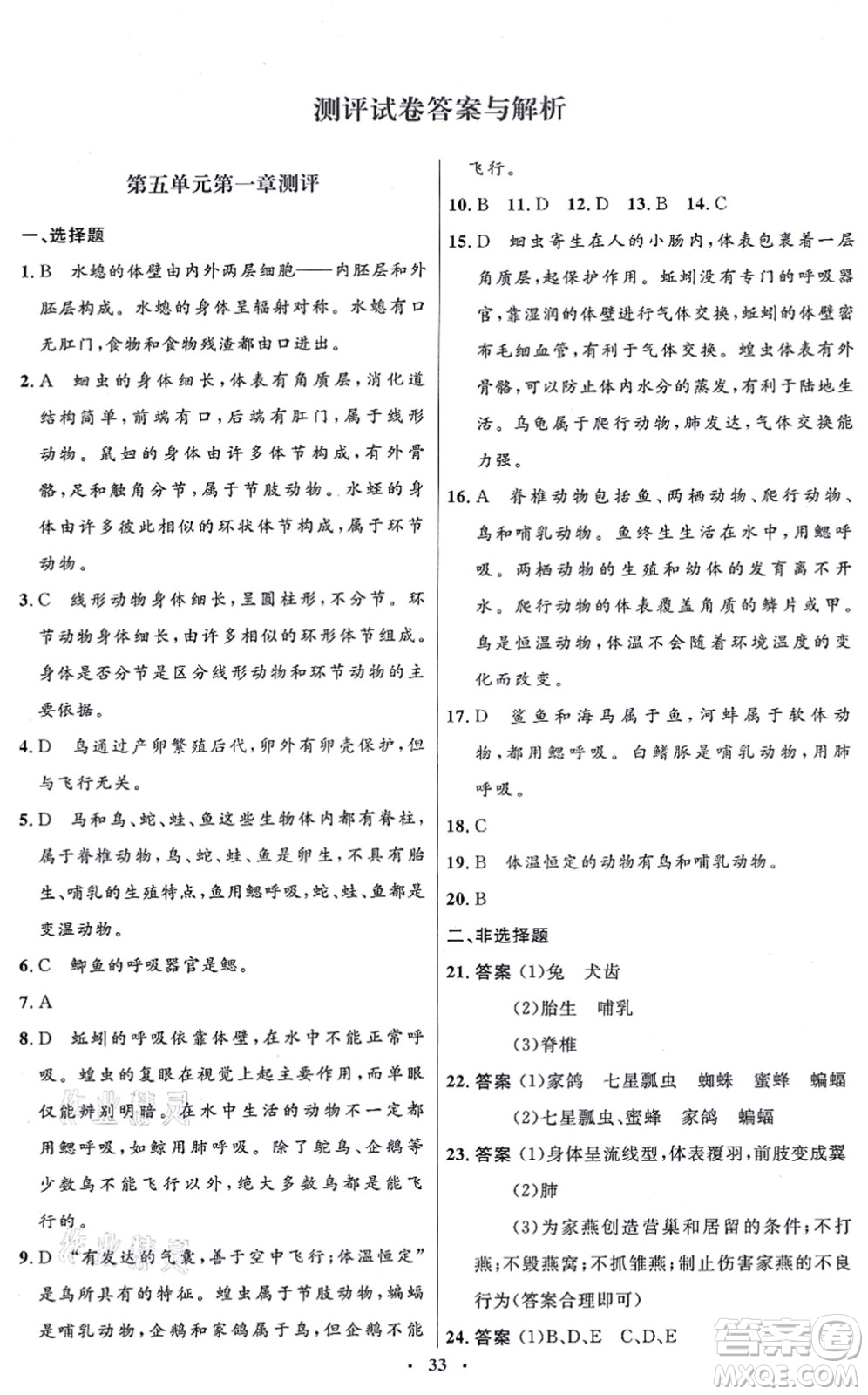 人民教育出版社2021同步解析與測(cè)評(píng)學(xué)考練八年級(jí)生物上冊(cè)人教版答案