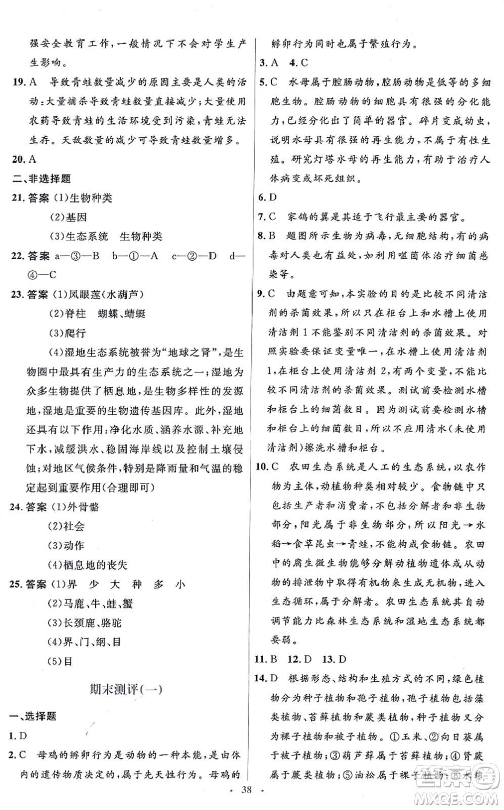 人民教育出版社2021同步解析與測(cè)評(píng)學(xué)考練八年級(jí)生物上冊(cè)人教版答案