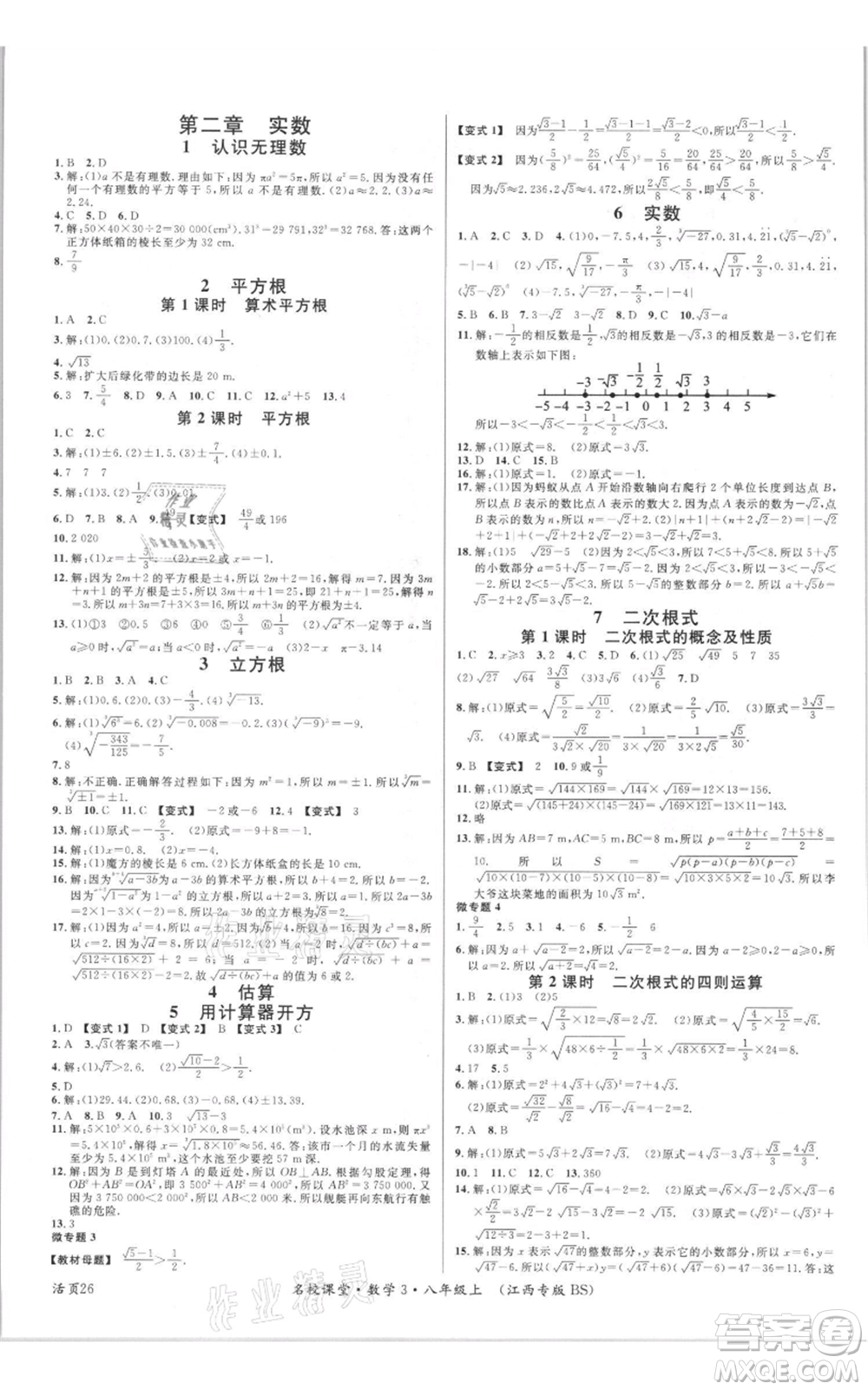 廣東經(jīng)濟(jì)出版社2021名校課堂八年級上冊數(shù)學(xué)北師大版江西專版參考答案