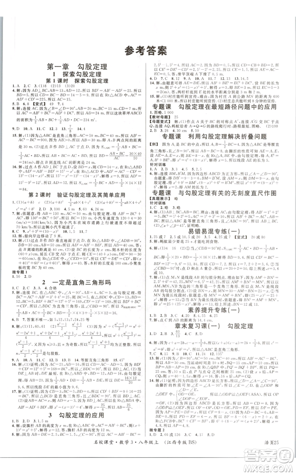 廣東經(jīng)濟(jì)出版社2021名校課堂八年級上冊數(shù)學(xué)北師大版江西專版參考答案