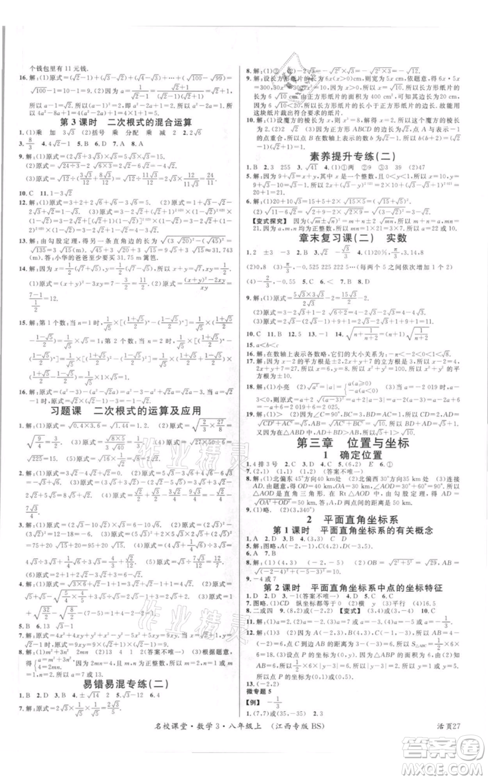 廣東經(jīng)濟(jì)出版社2021名校課堂八年級上冊數(shù)學(xué)北師大版江西專版參考答案