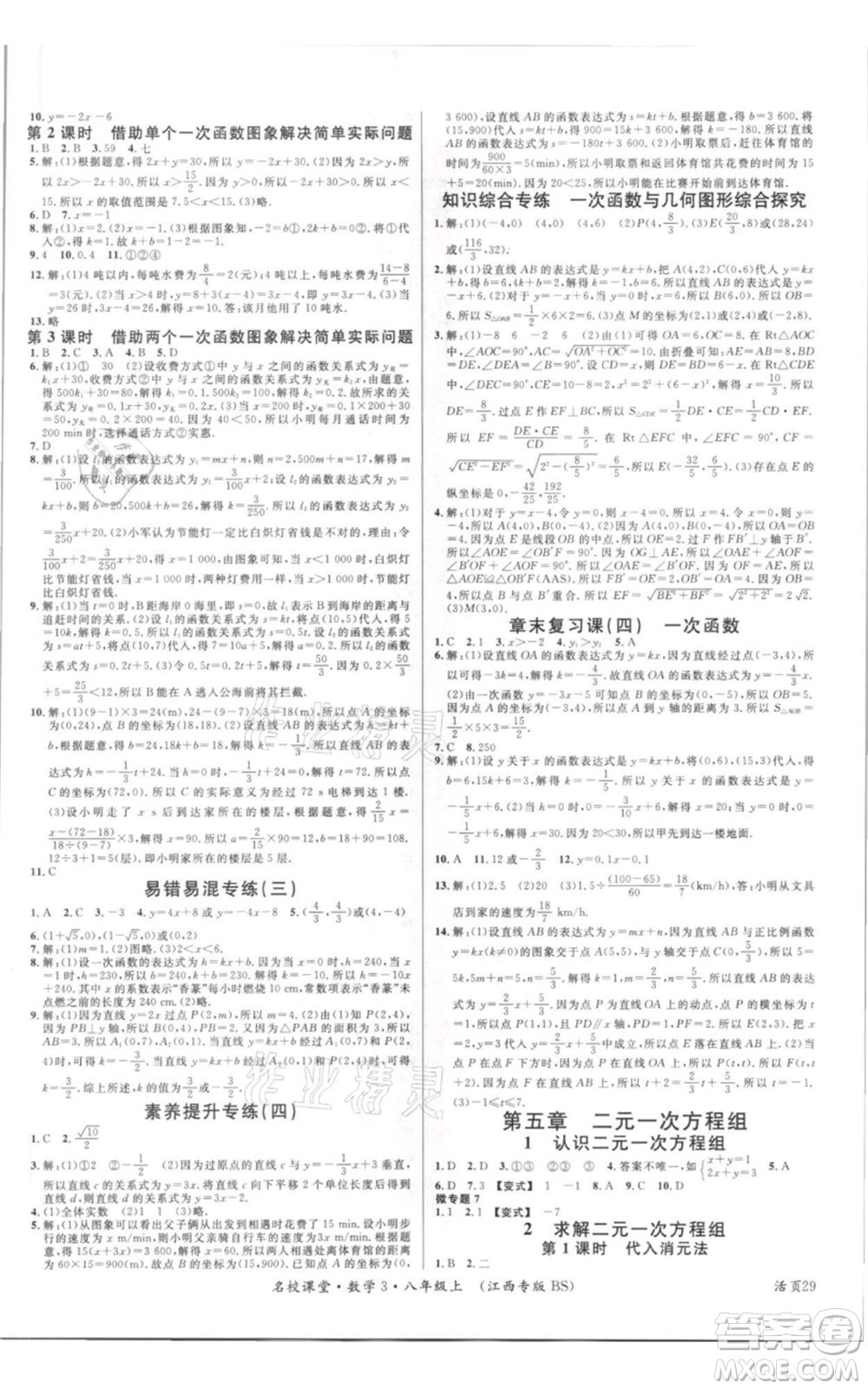 廣東經(jīng)濟(jì)出版社2021名校課堂八年級上冊數(shù)學(xué)北師大版江西專版參考答案