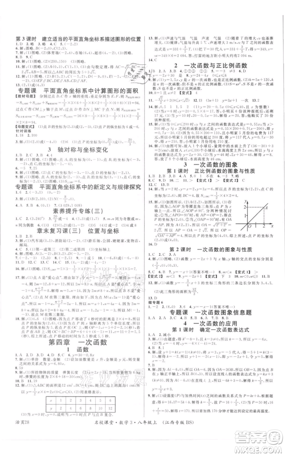 廣東經(jīng)濟(jì)出版社2021名校課堂八年級上冊數(shù)學(xué)北師大版江西專版參考答案