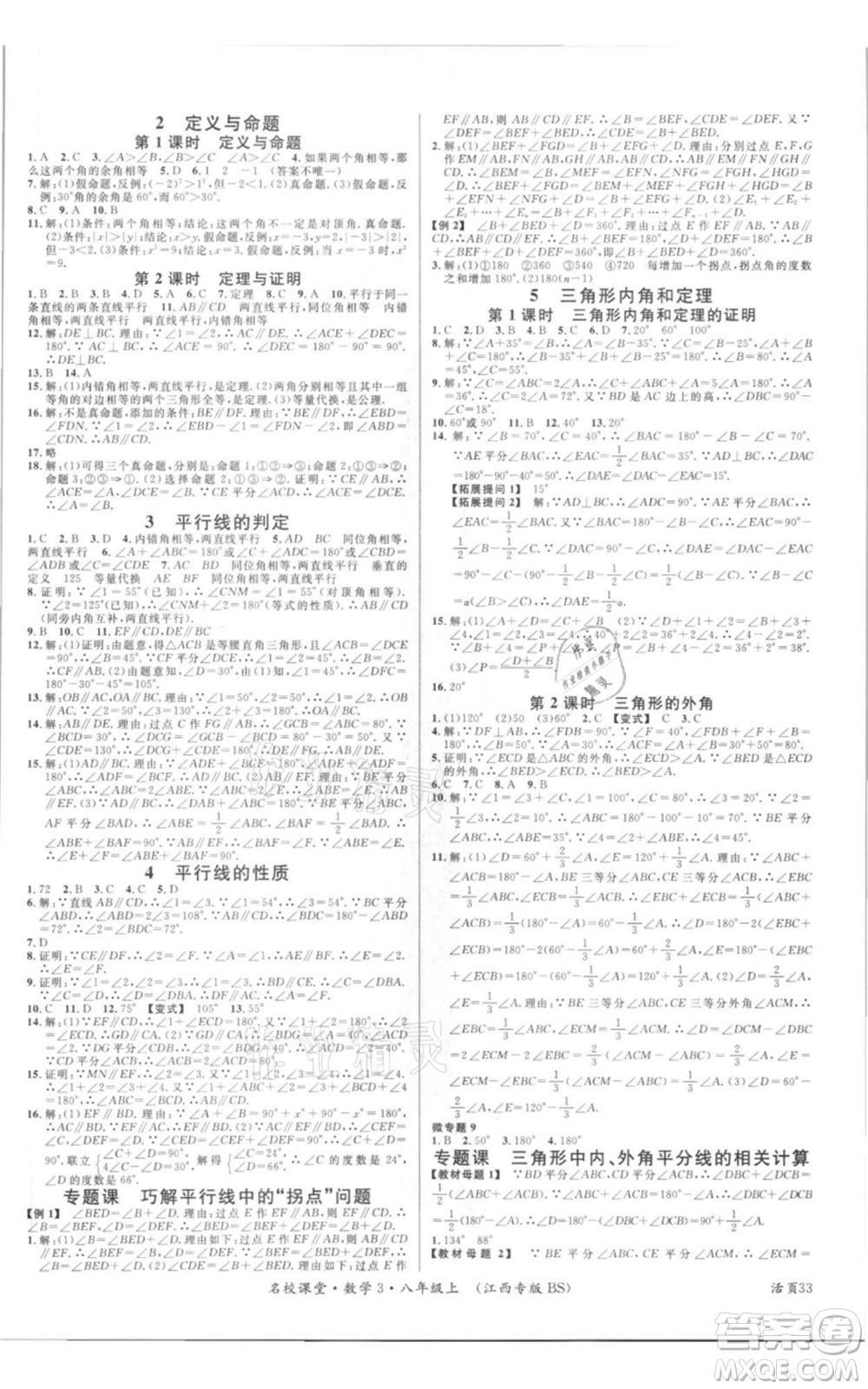 廣東經(jīng)濟(jì)出版社2021名校課堂八年級上冊數(shù)學(xué)北師大版江西專版參考答案