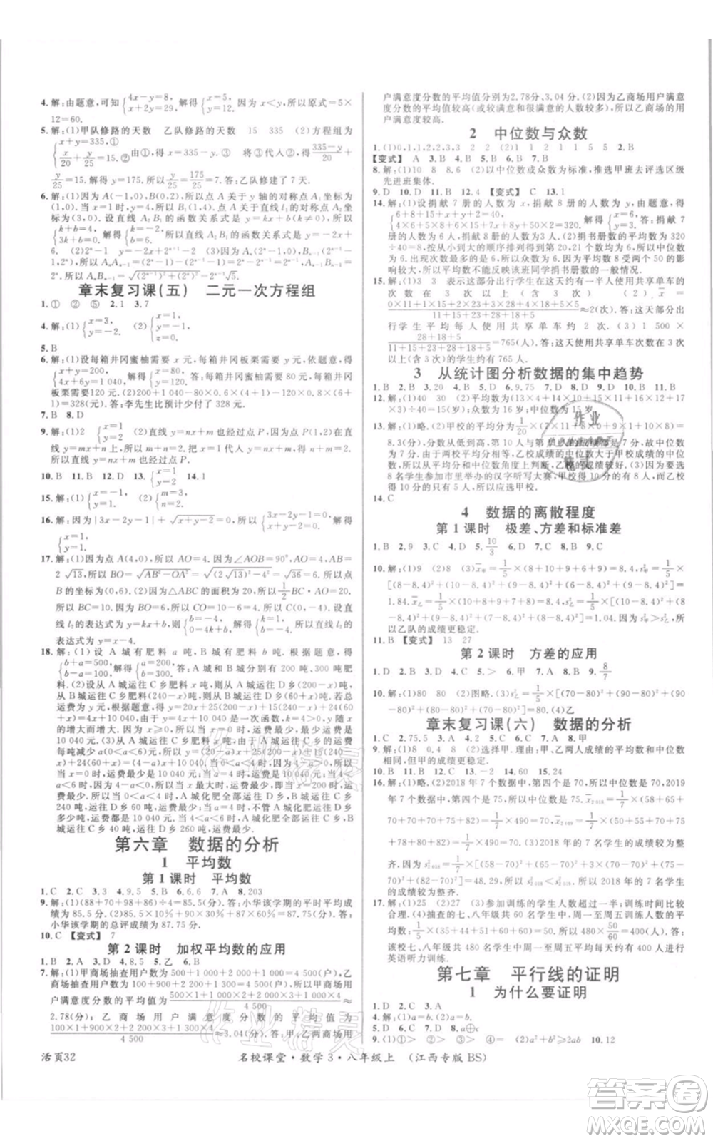 廣東經(jīng)濟(jì)出版社2021名校課堂八年級上冊數(shù)學(xué)北師大版江西專版參考答案