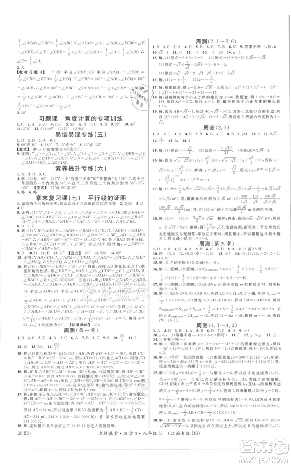 廣東經(jīng)濟(jì)出版社2021名校課堂八年級上冊數(shù)學(xué)北師大版江西專版參考答案