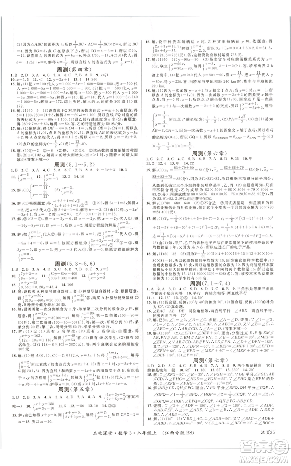 廣東經(jīng)濟(jì)出版社2021名校課堂八年級上冊數(shù)學(xué)北師大版江西專版參考答案