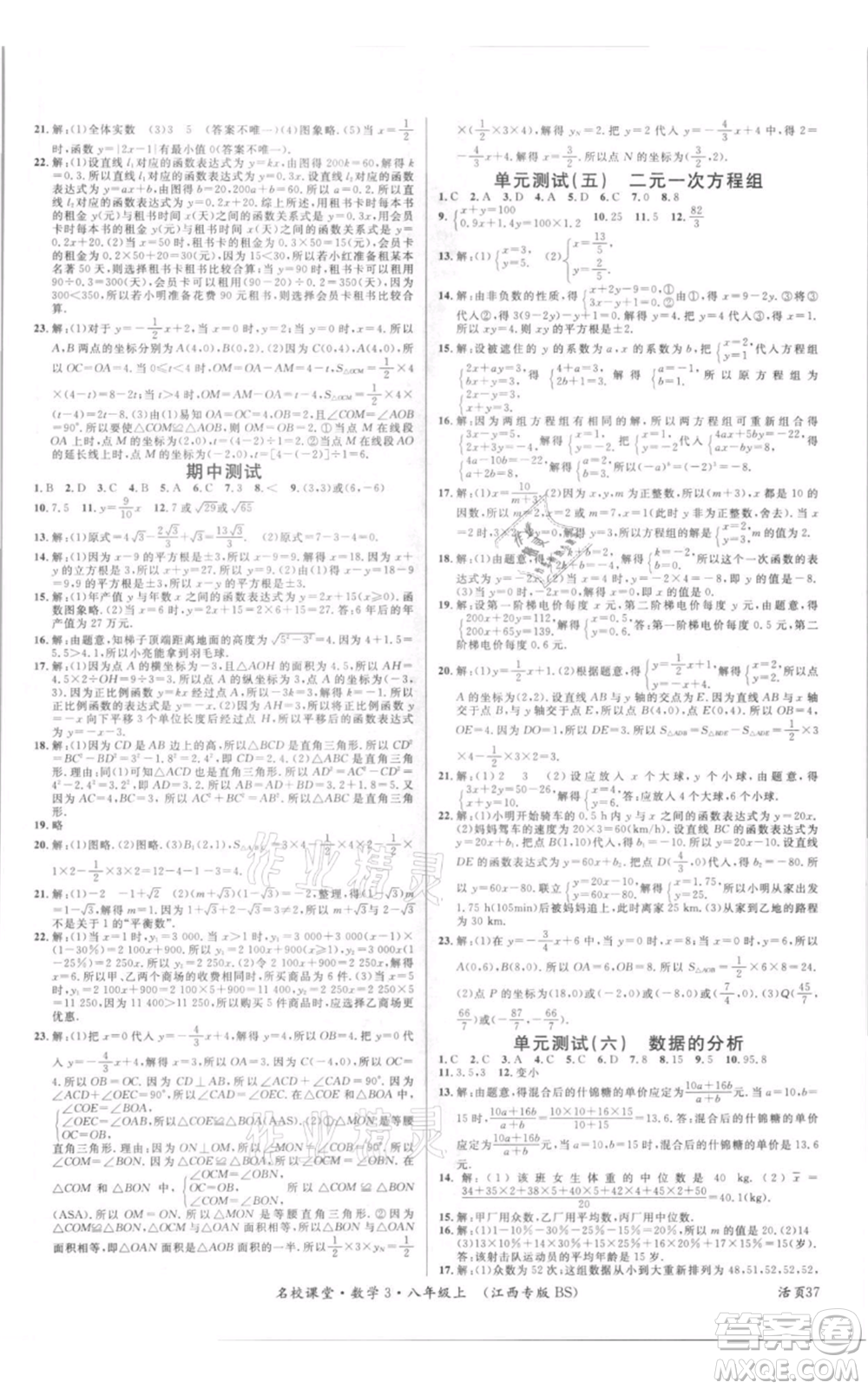 廣東經(jīng)濟(jì)出版社2021名校課堂八年級上冊數(shù)學(xué)北師大版江西專版參考答案