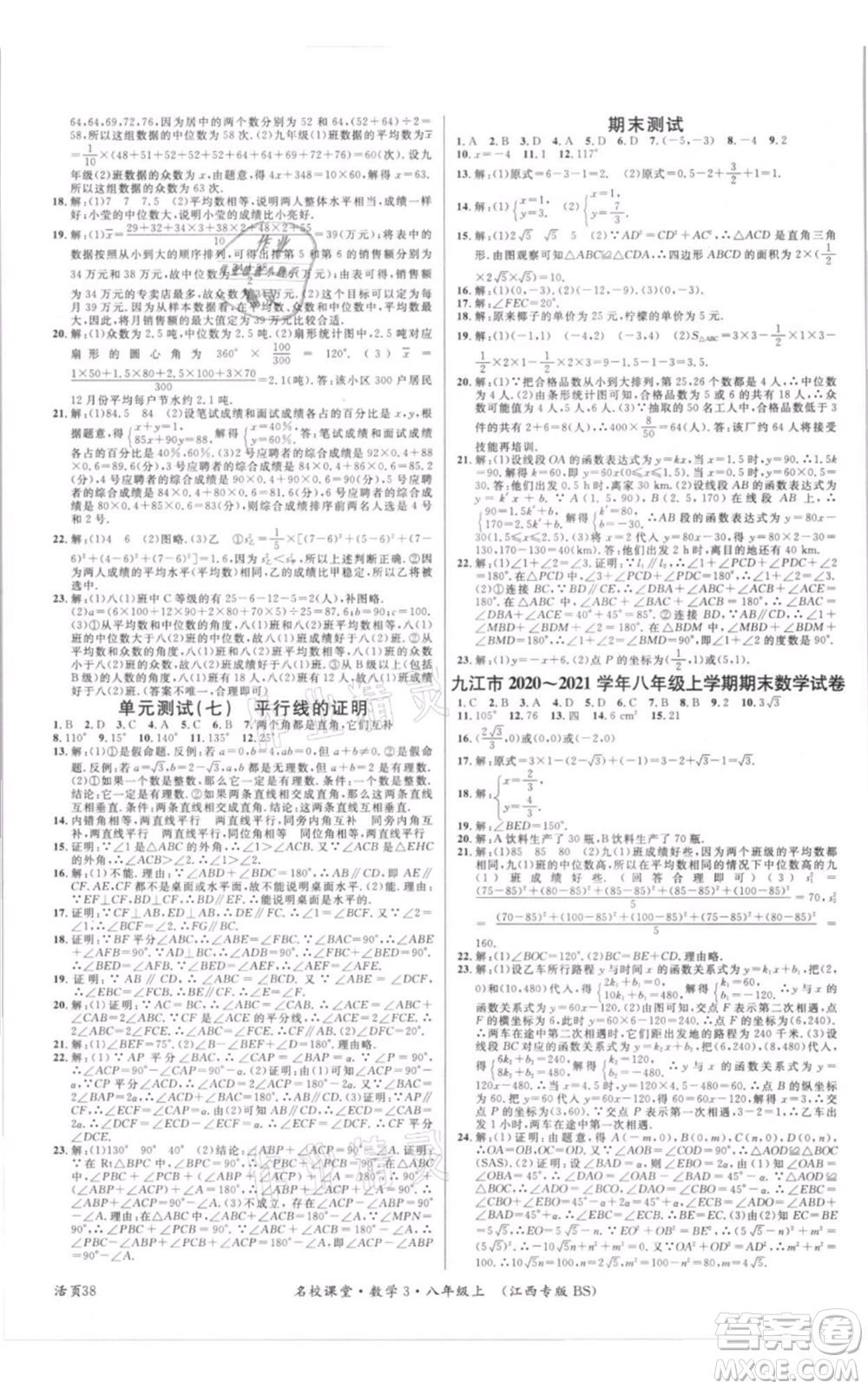 廣東經(jīng)濟(jì)出版社2021名校課堂八年級上冊數(shù)學(xué)北師大版江西專版參考答案