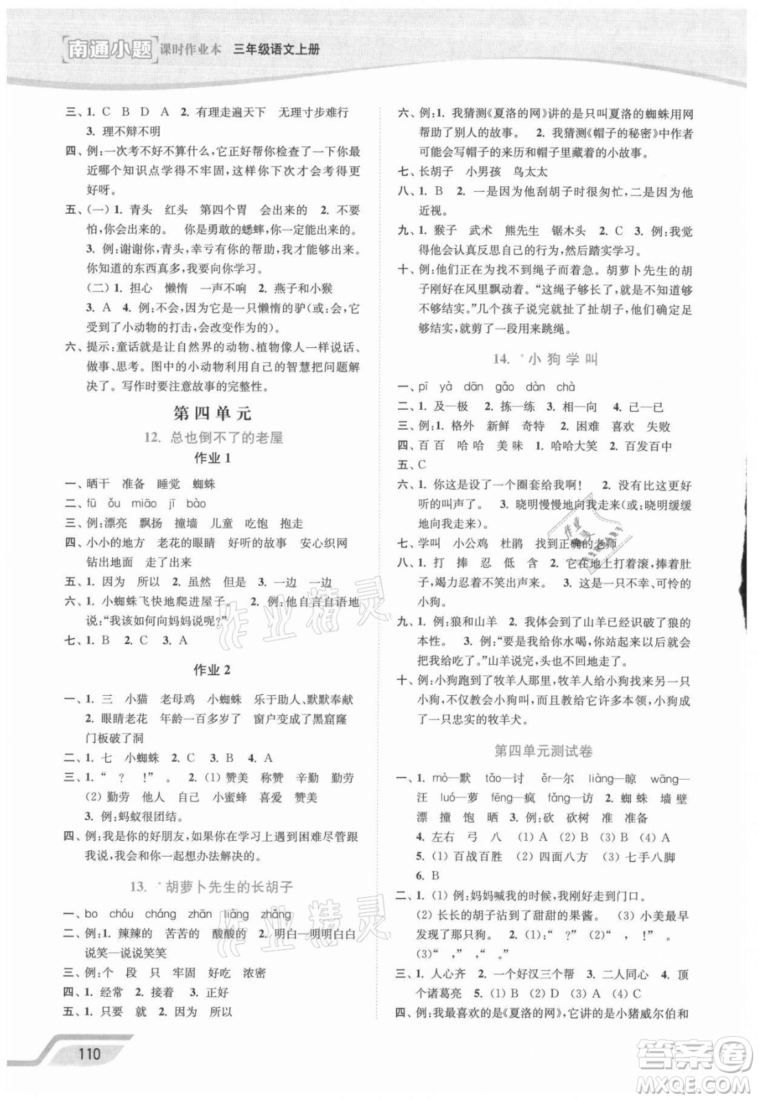 延邊大學(xué)出版社2021南通小題課時(shí)作業(yè)本三年級(jí)語文上冊人教版答案