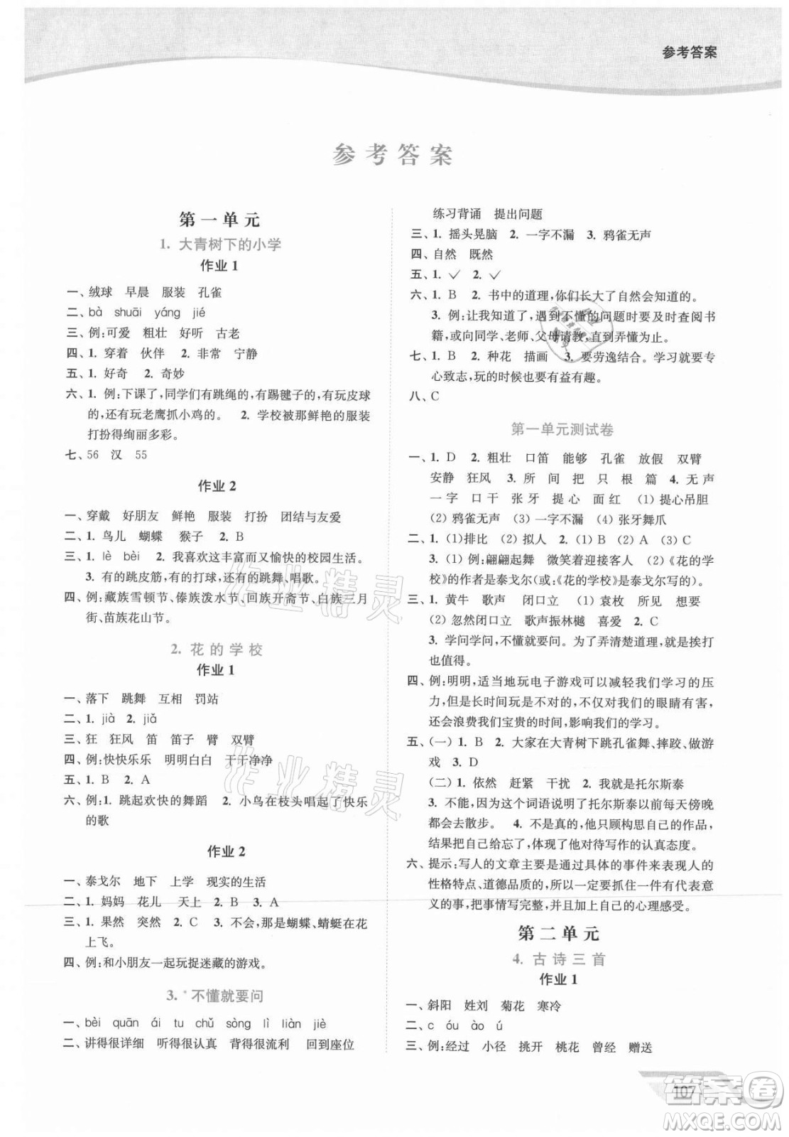 延邊大學(xué)出版社2021南通小題課時(shí)作業(yè)本三年級(jí)語文上冊人教版答案