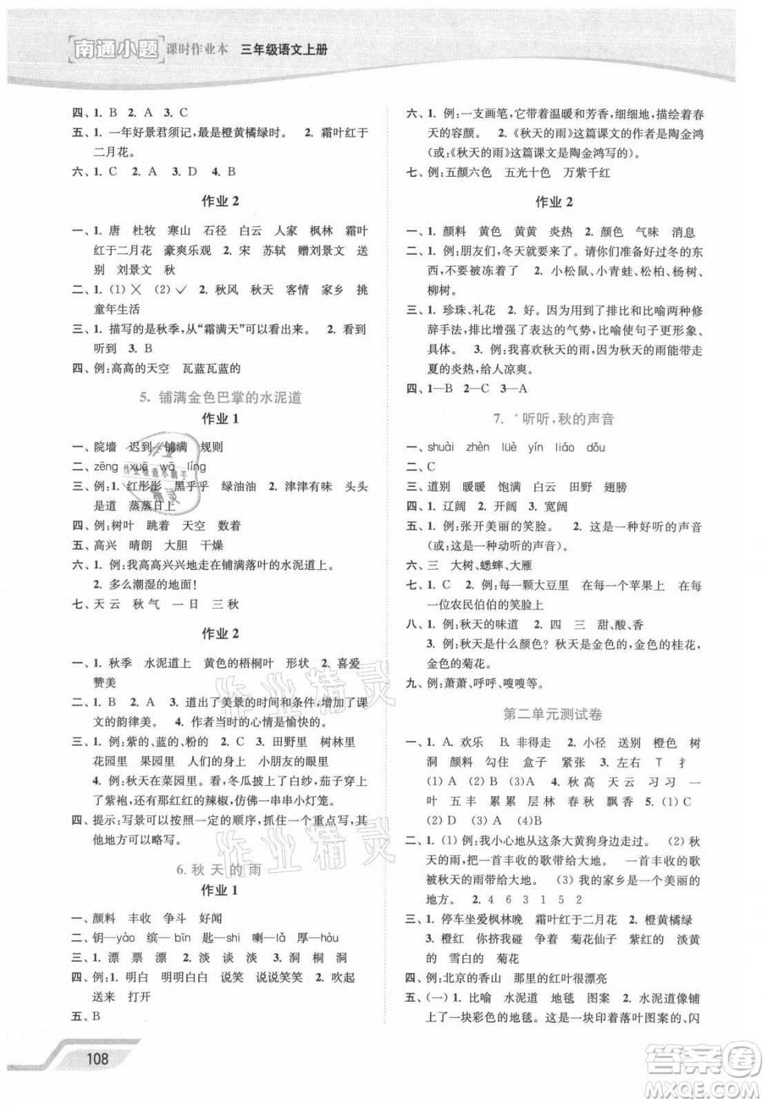 延邊大學(xué)出版社2021南通小題課時(shí)作業(yè)本三年級(jí)語文上冊人教版答案