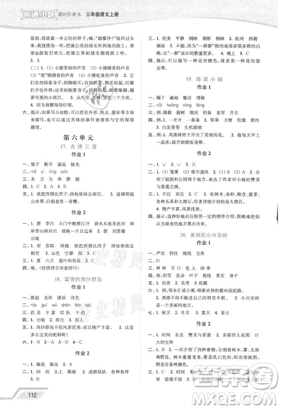 延邊大學(xué)出版社2021南通小題課時(shí)作業(yè)本三年級(jí)語文上冊人教版答案