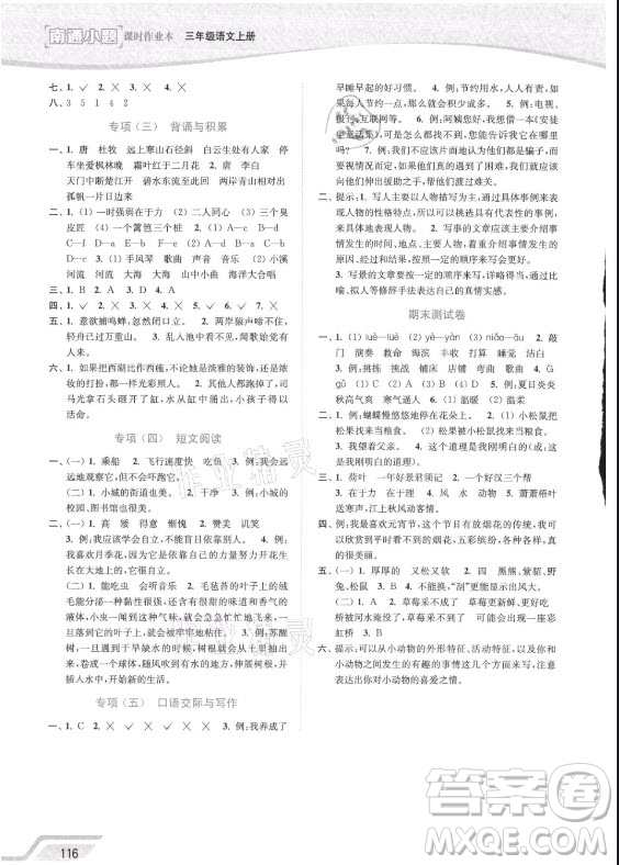 延邊大學(xué)出版社2021南通小題課時(shí)作業(yè)本三年級(jí)語文上冊人教版答案