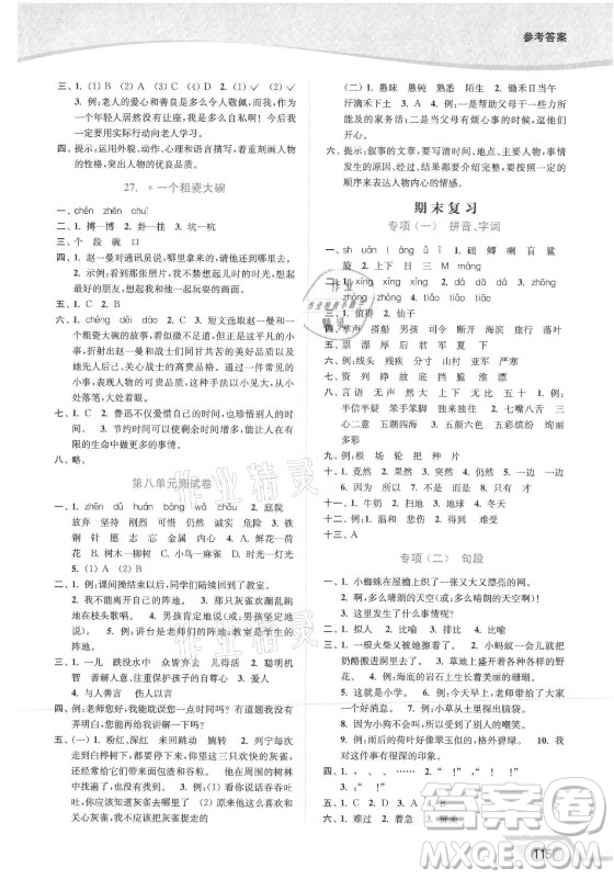 延邊大學(xué)出版社2021南通小題課時(shí)作業(yè)本三年級(jí)語文上冊人教版答案