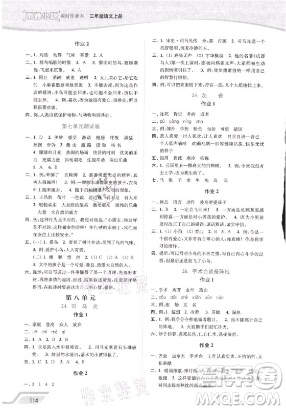 延邊大學(xué)出版社2021南通小題課時(shí)作業(yè)本三年級(jí)語文上冊人教版答案