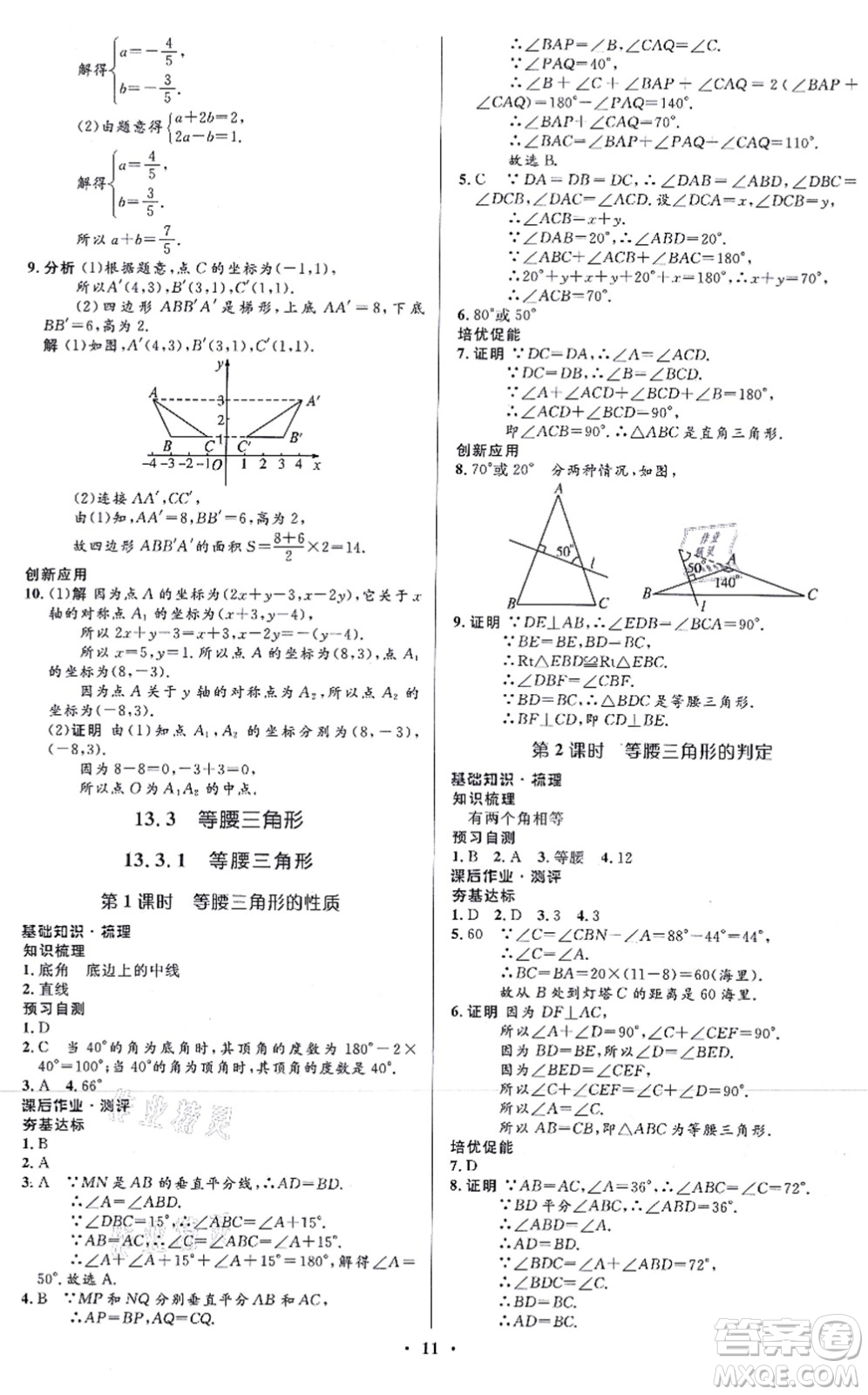 人民教育出版社2021同步解析與測評學考練八年級數學上冊人教版答案