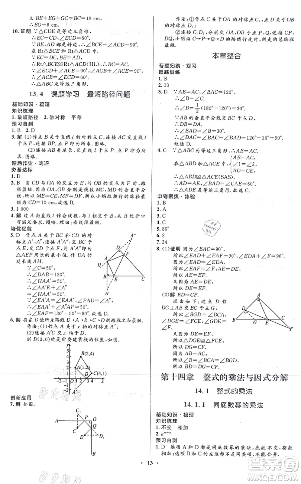 人民教育出版社2021同步解析與測評學考練八年級數學上冊人教版答案