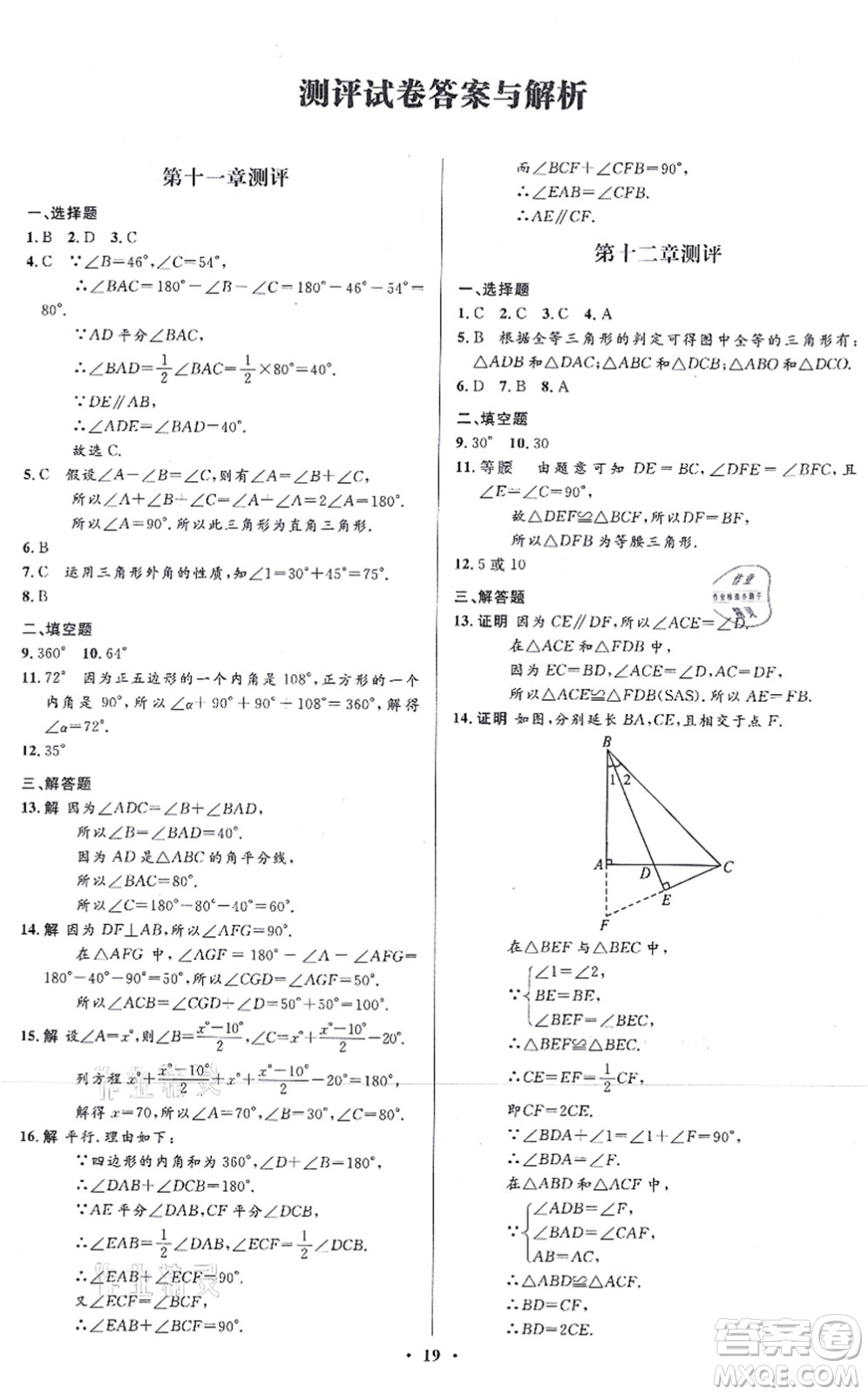 人民教育出版社2021同步解析與測評學考練八年級數學上冊人教版答案