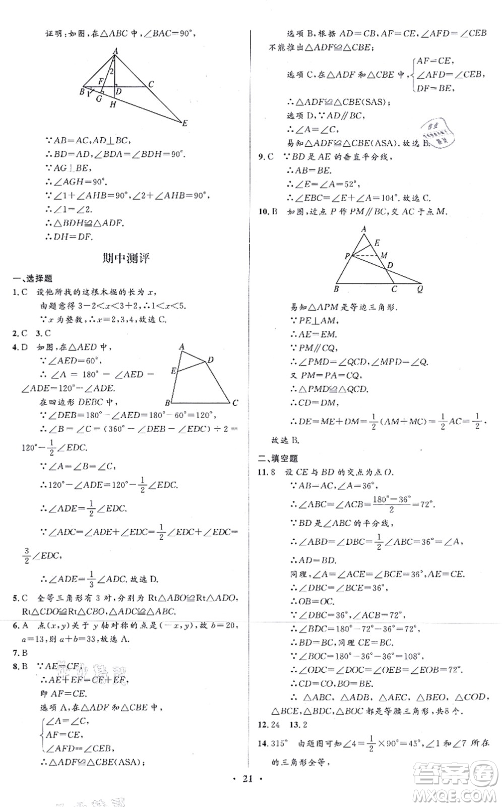 人民教育出版社2021同步解析與測評學考練八年級數學上冊人教版答案