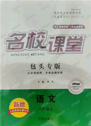 開明出版社2021名校課堂八年級上冊語文人教版晨讀手冊包頭專版參考答案