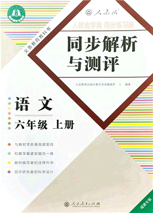 人民教育出版社2021同步解析與測評六年級語文上冊人教版福建專版答案