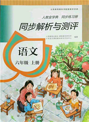 人民教育出版社2021同步解析與測(cè)評(píng)六年級(jí)語(yǔ)文上冊(cè)人教版答案