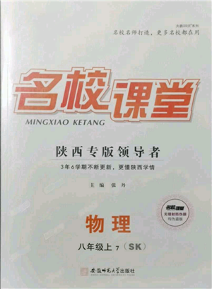 安徽師范大學(xué)出版社2021名校課堂八年級上冊物理蘇科版陜西專版參考答案