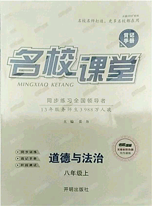 開明出版社2021名校課堂八年級(jí)上冊(cè)道德與法治背記手冊(cè)人教版參考答案