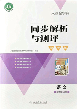 人民教育出版社2021同步解析與測評學考練七年級語文上冊人教版答案