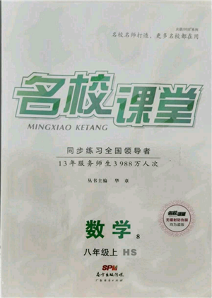 廣東經(jīng)濟出版社2021名校課堂八年級上冊數(shù)學(xué)華師大版參考答案