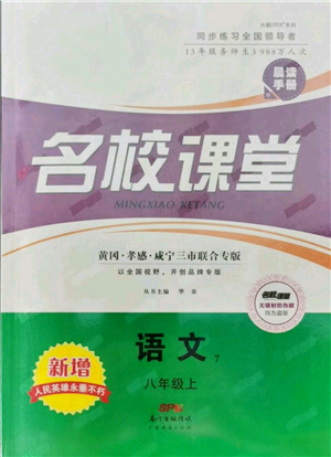 廣東經(jīng)濟(jì)出版社2021名校課堂八年級上冊語文人教版晨讀手冊黃岡孝感咸寧專版參考答案