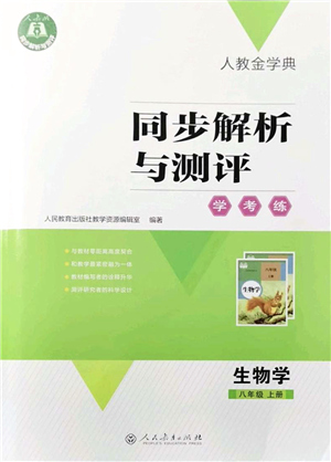 人民教育出版社2021同步解析與測(cè)評(píng)學(xué)考練八年級(jí)生物上冊(cè)人教版答案