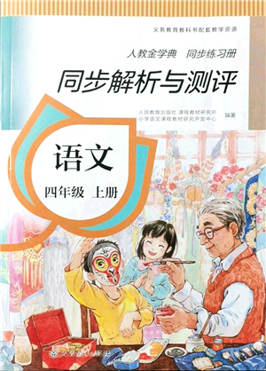 人民教育出版社2021同步解析與測(cè)評(píng)四年級(jí)語(yǔ)文上冊(cè)人教版答案