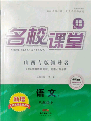 廣東經(jīng)濟出版社2021名校課堂八年級上冊語文人教版晨讀手冊山西專版參考答案