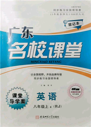 安徽師范大學(xué)出版社2021名校課堂八年級(jí)上冊(cè)英語人教版背記本課堂導(dǎo)學(xué)案廣東專版參考答案