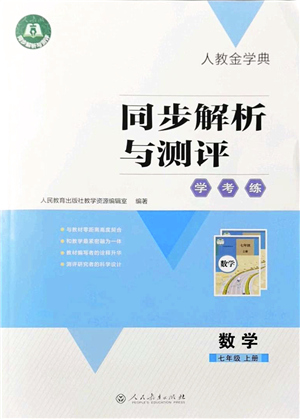 人民教育出版社2021同步解析與測評學(xué)考練七年級數(shù)學(xué)上冊人教版答案