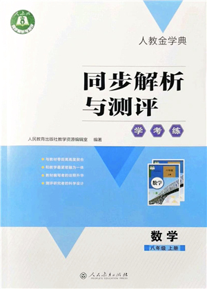 人民教育出版社2021同步解析與測評學考練八年級數學上冊人教版答案