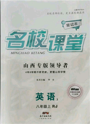 廣東經(jīng)濟(jì)出版社2021名校課堂八年級(jí)上冊英語人教版背記本山西專版參考答案