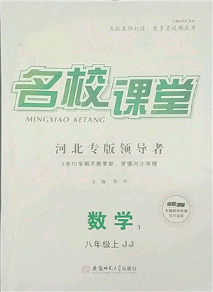 安徽師范大學(xué)出版社2021名校課堂八年級上冊數(shù)學(xué)冀教版河北專版參考答案