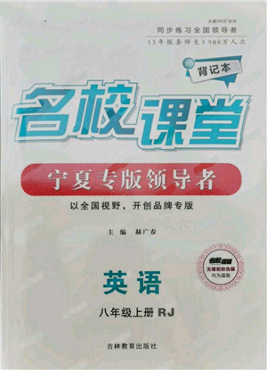 吉林教育出版社2021名校課堂八年級上冊英語人教版背記本寧夏專版參考答案