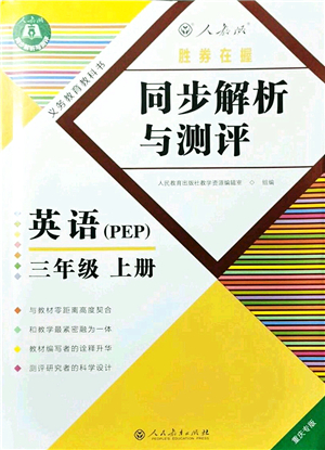 人民教育出版社2021同步解析與測評三年級英語上冊PEP版重慶專版答案